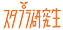 スタプラ研究生